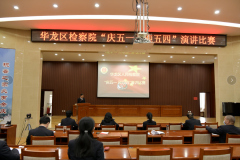 【能力作风建设】立足本职争一流 追求卓越展风采 华龙区人民检察院举办“庆五一、迎五四” 演讲比赛