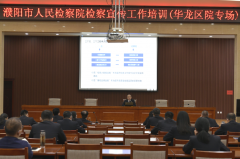华龙区人民检察院开展宣传培训 邀请市检察院政治部宣传处处长魏自民授课