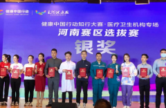 濮阳市人民医院战队荣获健康中国行动知行大赛医疗卫生机构专场河南选拔赛银奖