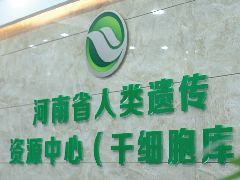 华隆生物成立十周年 引领细胞储存潮流