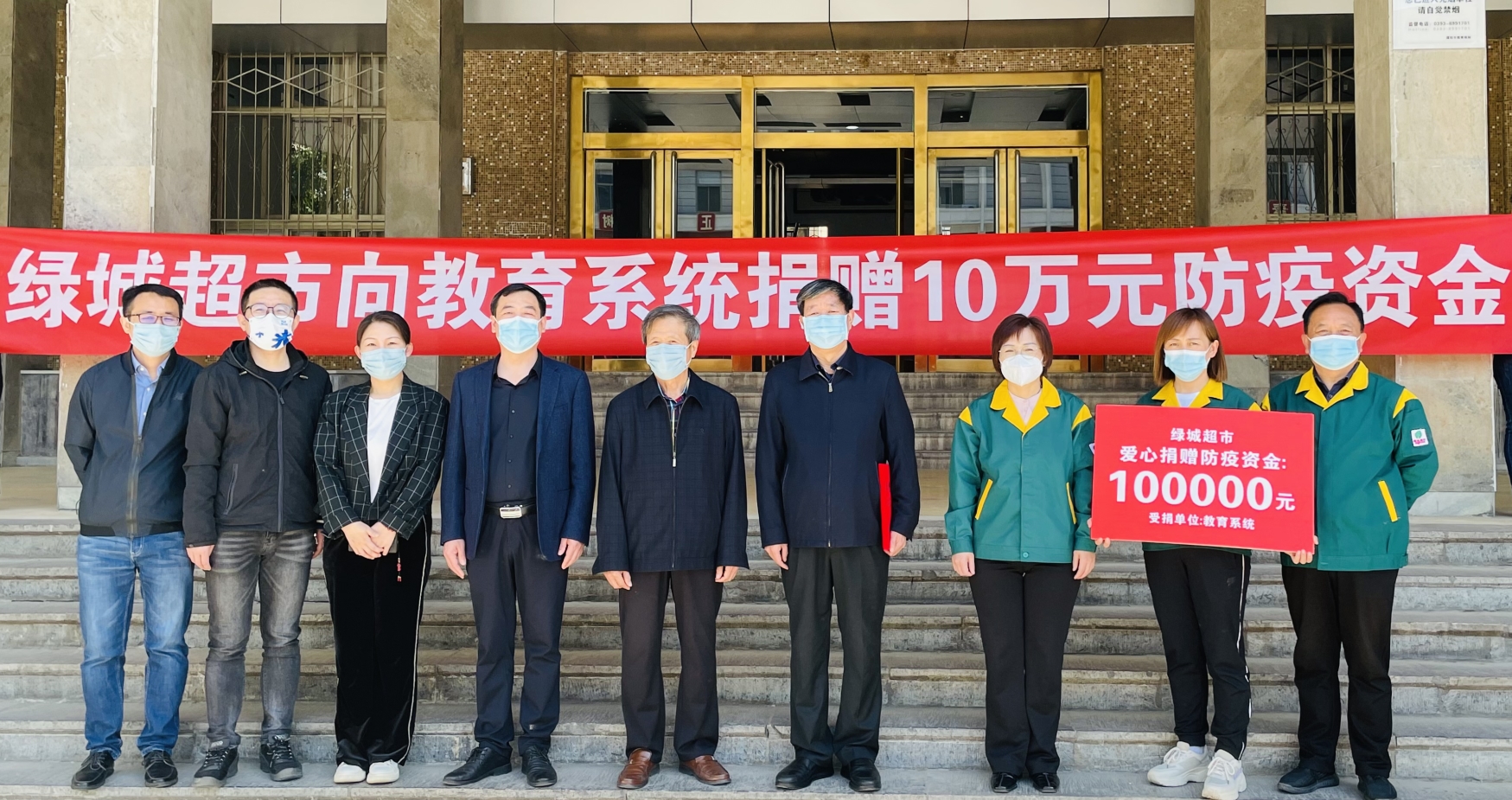 绿城超市向濮阳教育系统捐赠防疫资金10万元