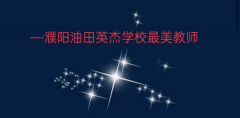 濮阳油田英杰学校：杏坛追梦，星光璀璨