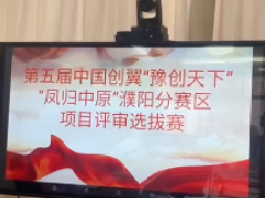 第五届“中国创翼”创业创新大赛“豫创天下”“凤归中原”濮阳市分区赛项目评审选拔赛
