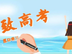 致高考 致青春——愿你乘风破浪
