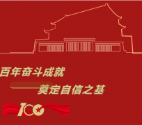 党的创新理论宣讲——百年奋斗成就 奠定自信之基