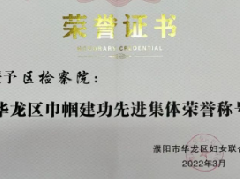 喜讯！  华龙区人民检察院被评为巾帼建功先进集体