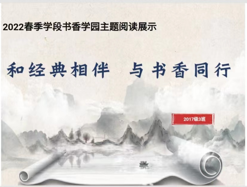  和经典相伴 与书香同行