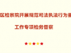 华龙区人民检察院开展规范司法执法行为重点工作专项检务督察