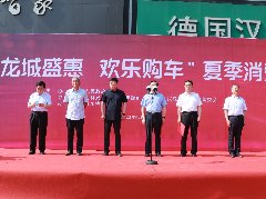 2022年“龙城盛惠•欢乐购车”促消费车展活动成功举办