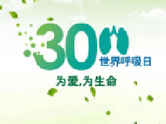 世界呼吸日-7条建议护您肺健康