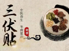 冬病夏治三伏贴