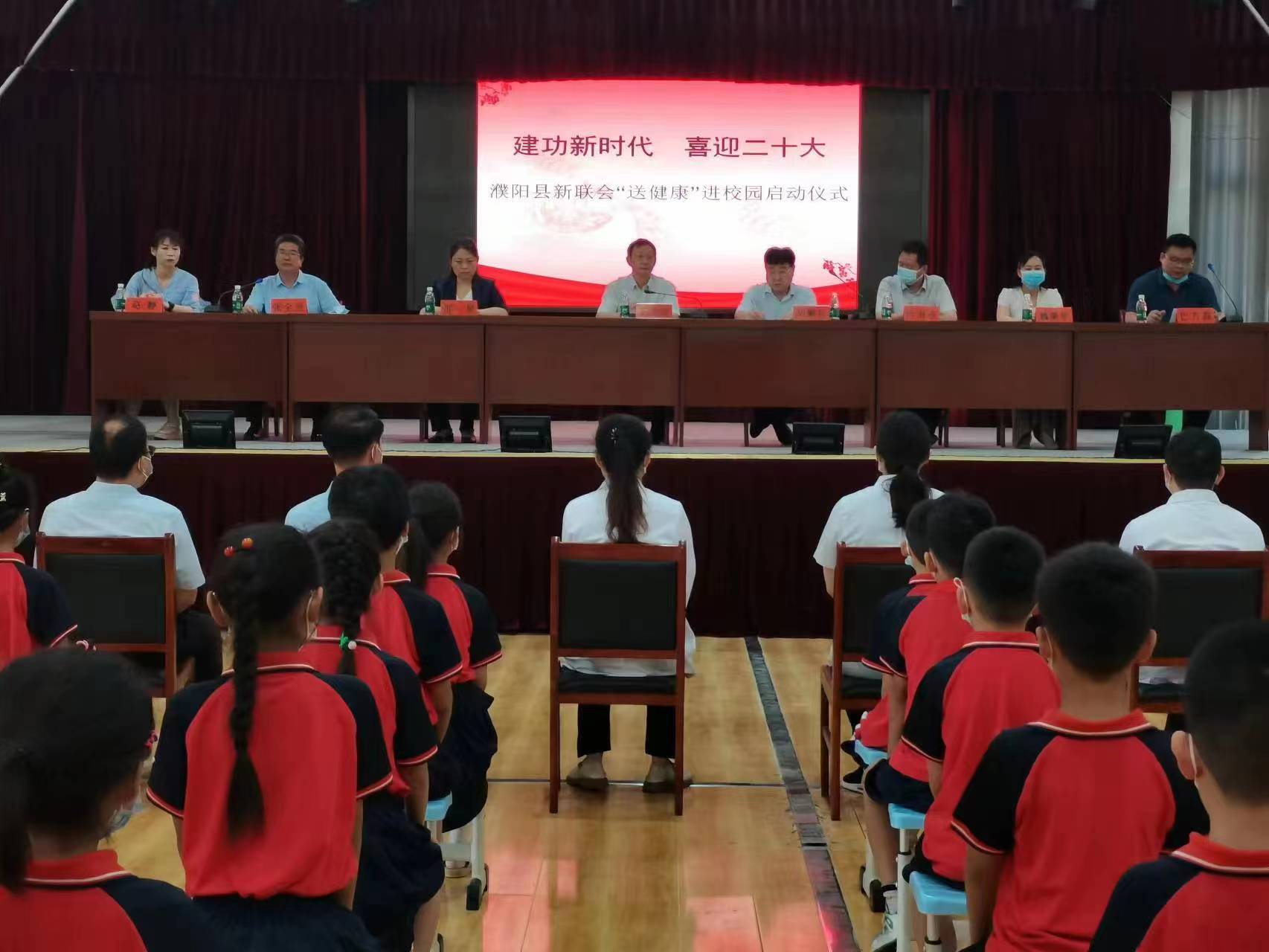 濮阳县新联会举行建功新时代 喜迎二十大·“送健康”进校园启动仪式