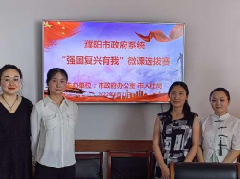 濮阳市政府系统举办“强国复兴有我”微课选拔赛