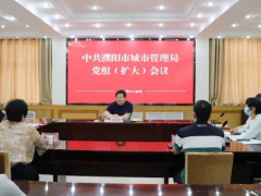 市城市管理局召开党组（扩大）会议