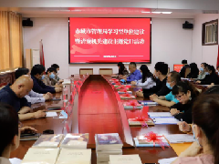 市城市管理局举办学习型单位建设暨清廉机关建设主题党日活动