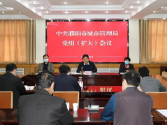 市城市管理局专题部署安全生产、环保、疫情防控和城市防汛等工作