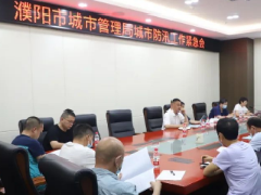 濮阳市城市管理局召开城市防汛工作调度会