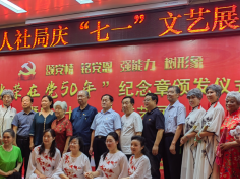 市人社局举行“光荣在党50年”纪念章颁发仪式 “最美党员”和优秀党务工作者表扬暨“庆七一”文艺展演活动 