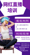 通知！濮阳市2022年第九期网红直播培训班火热招生中…