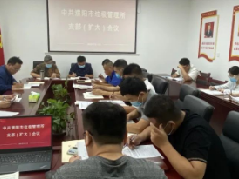 市垃圾管理所召开理论学习支部扩大会暨重点工作部署会