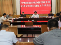 中共濮阳市城市管理局党组全国文明城市创建工作推进会召开