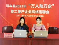 清丰县“万人助万企”复工复产企业网络招聘会成功举办