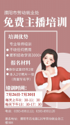 注意！免费！2022年第十期网红直播培训班火热招生中......