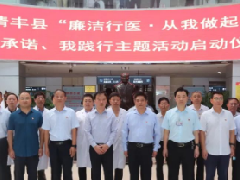 清丰县“廉洁行医·从我做起”我承诺、我践行主题活动启动仪式在清丰第一医院隆重举行