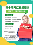 免费培训！濮阳网红直播培训班火热招生中…