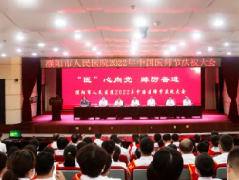 “医”心向党 踔厉奋进-濮阳市人民医院召开中国医师节庆祝大会