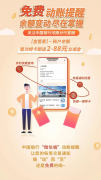 免费动账提醒，首绑卡送2-88元微信立减金！