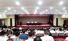 濮阳市人民医院召开廉洁医院建设推进会