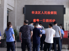 濮阳市华龙区人民检察院开展“慈善一日捐”暨“99公益日”捐款活动