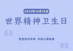 世界精神卫生日-营造良好环境 共助心理健康