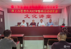 心无旁骛抓发展，聚精会神抓整顿——濮上办召开思想作风纪律整顿活动动员会