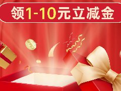 年终大回馈！1-10元立减金免费领！
