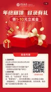 年终大回馈！1-10元立减金免费领！