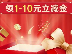 年终大回馈！1-10元立减金免费领！