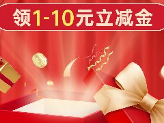 年终大回馈！1-10元立减金免费领！