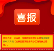喜报 | 多家媒体转发《检察监督消除居民小区消防安全隐患》