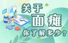您了解“面瘫”吗