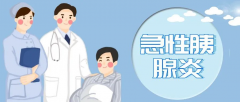 吃出来的病-急性胰腺炎