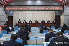国网濮阳县供电公司召开第二届职工代表大会第一次会议暨2022年工作会议预备会议