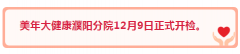 美年大健康濮阳分院12月8日进行全院消毒，安全体检，12月9日开检，体检请提前接受预约，等您来！