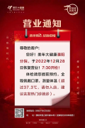 通知：美年大健康濮阳分院，于2022年12月28日恢复营业!7:30开检!