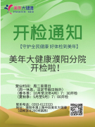 【美年大健康濮阳分院】开检通知