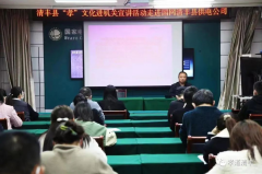 清丰县孝文化进机关宣讲活动----走进国网清丰县供电公司
