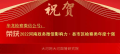 【喜报】“华龙检察”微信公众号荣获2022河南政务微信影响力·县市区检察类等年度十强