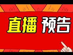 直播预热！1元抢爆款年货！濮阳市总工会春节定制特惠福利购马上开抢！抢完为止！