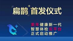 美年健康集团扁鹊体检管理SAAS平台正式上线 开启新一代智慧体检云平台时代